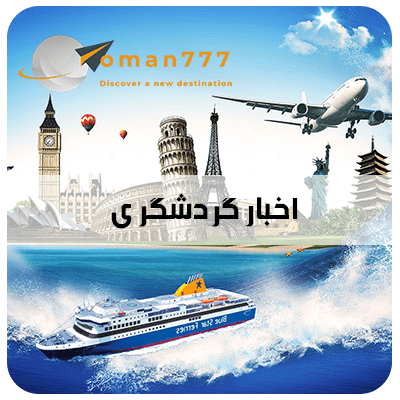 oman777 (1) اخبار گردشگری