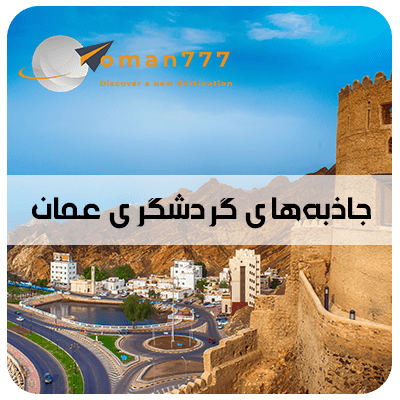 oman777 (2) جاذبههای گردشگری عمان
