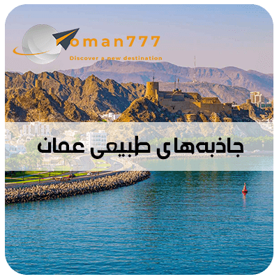 oman777 (3) جاذبههای طبیعی عمان