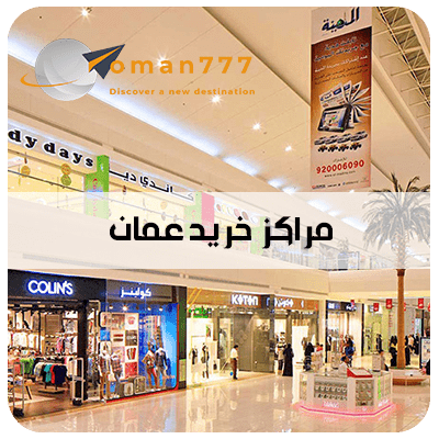 oman777 (4) مراکز خرید عمان
