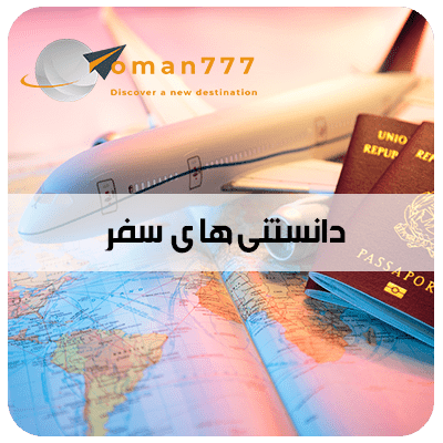 oman777 (6) دانستنیهای سفر